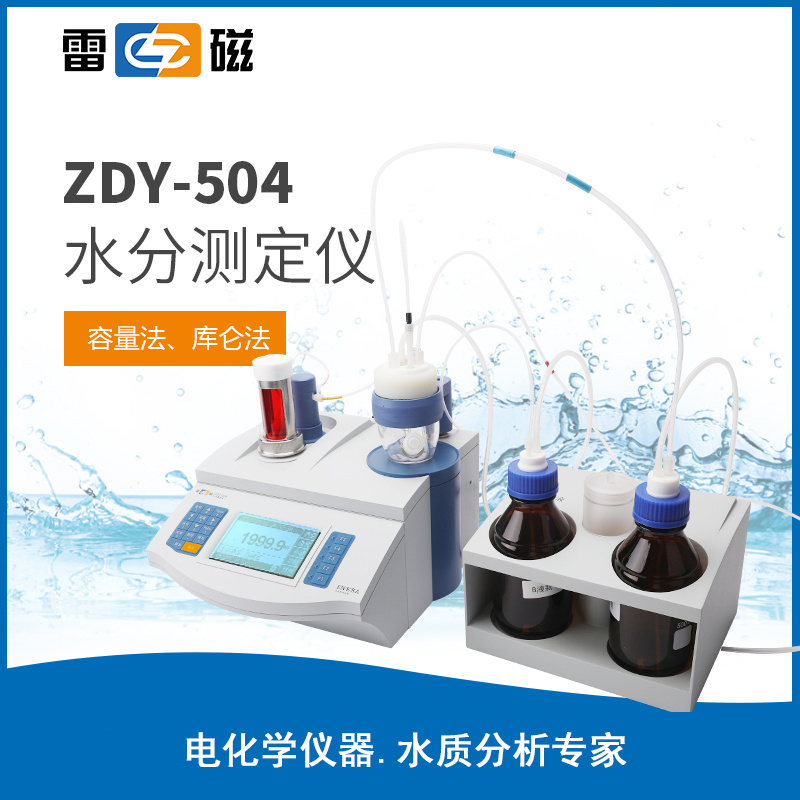 上海雷磁卡尔费休水分测定仪ZDY-504