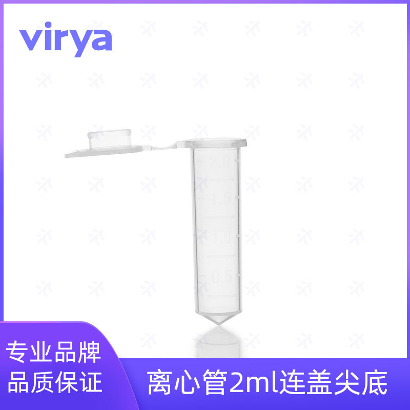virya	3120238	0.2mL无色离心管、压盖锥底、灭菌盒装、透明 PP材质 耐高温高压