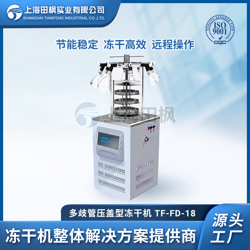 小型冷冻干燥机 血液冻干机 环境检测冻干机