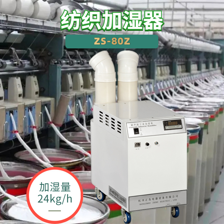 正岛纺织厂增湿器ZS-80Z