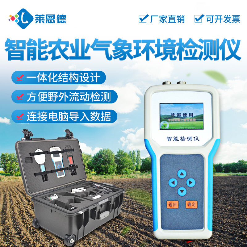 莱恩德 手持式农业气象环境检测仪 LD-QX10