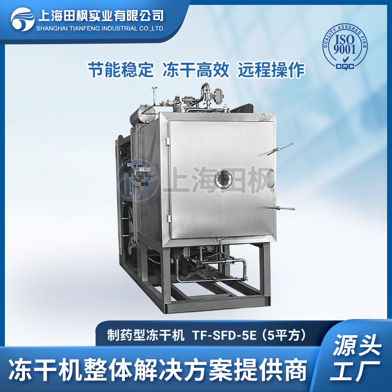 田枫制药冷冻干燥机、大型工业冻干机TF-LYO-5 CIP