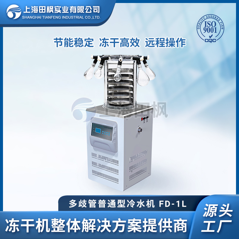 实验室冻干机-80℃  科研冻干机 药品冷冻干燥机