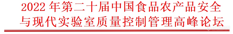 2022年第二十届中国食品农产品安全与现代实验室质量控制管理高峰论坛