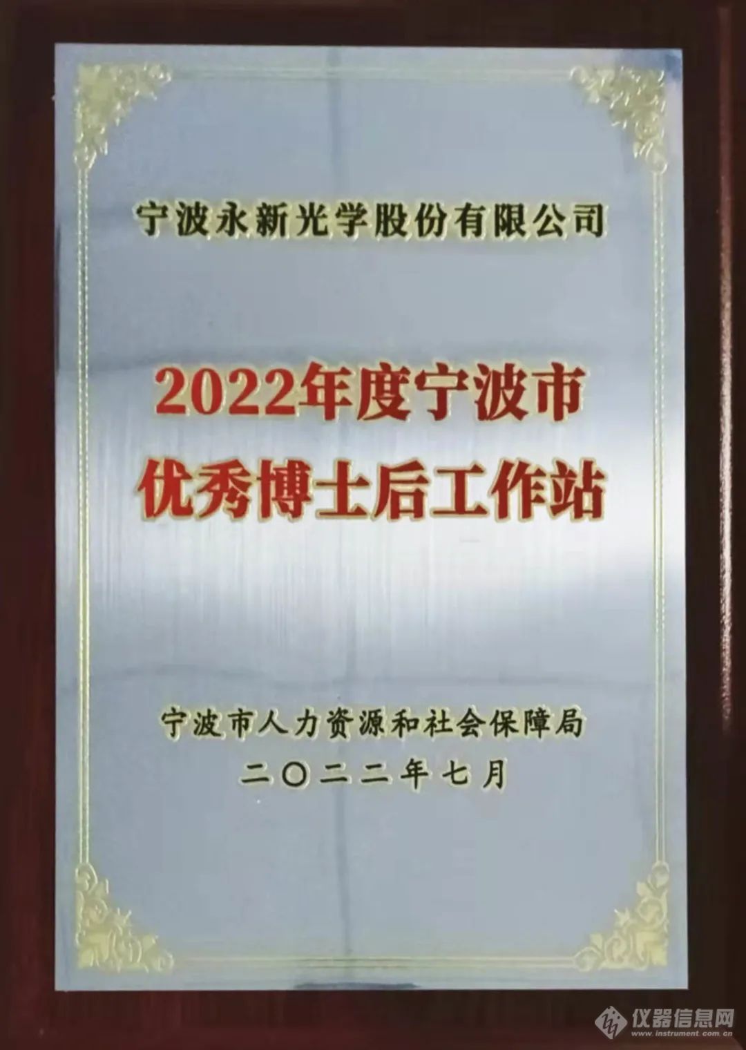 永新光学博士后工作站获评“2022年度宁波市优秀博士后工作站”