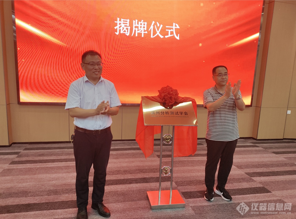 滨州分析测试学会成立大会暨第一届会员大会成功召开