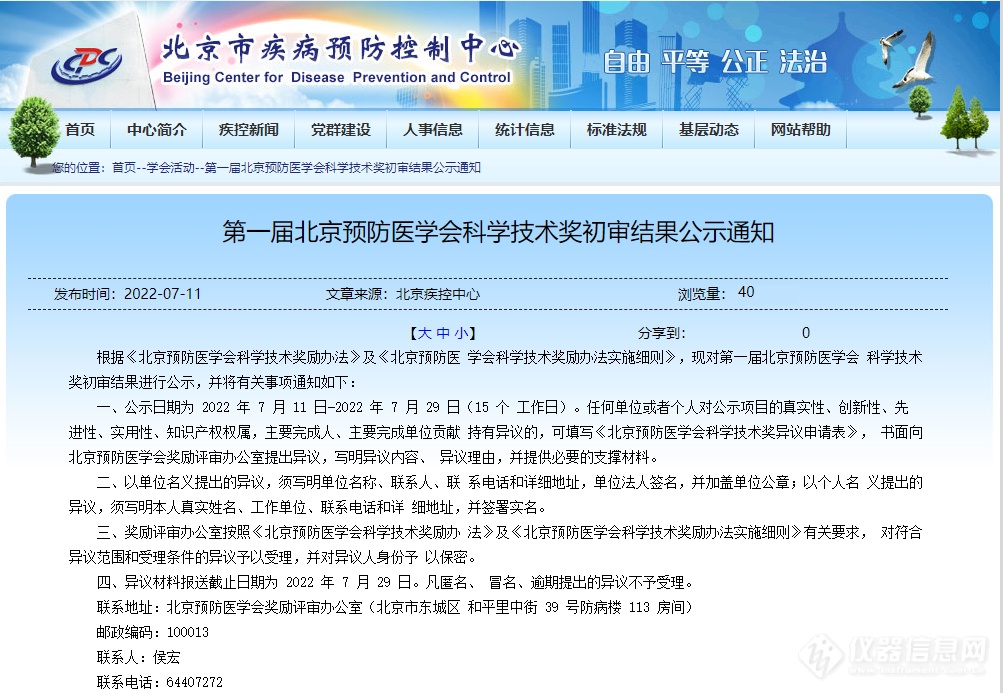 第一届北京预防医学会科学技术奖初审结果公示通知