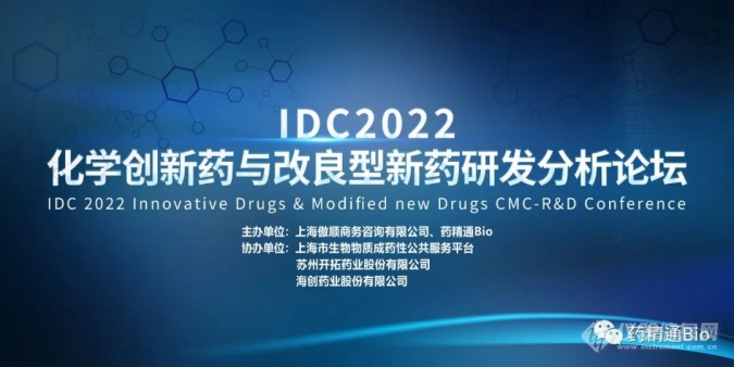 8月4-5日东南科仪邀您共聚苏州，IDC 2022化学创新药与改良型新药研发分析论坛