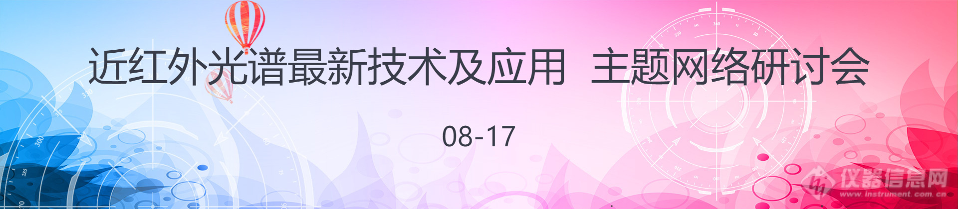 “近红外光谱最新技术及应用”会议，火速报名中，抢占免费名额！