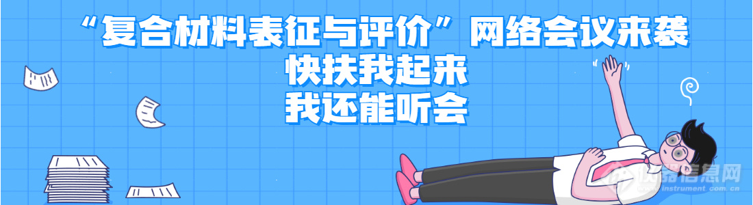 2022年度“复合材料性能表征与评价”网络会议将召开，日程公布