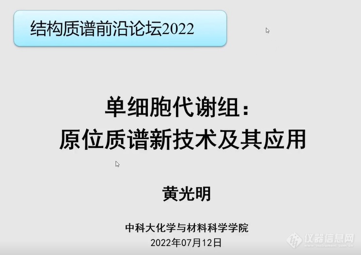 大咖领衔 共话前沿！首届中国结构质谱前沿论坛线上盛大开幕！