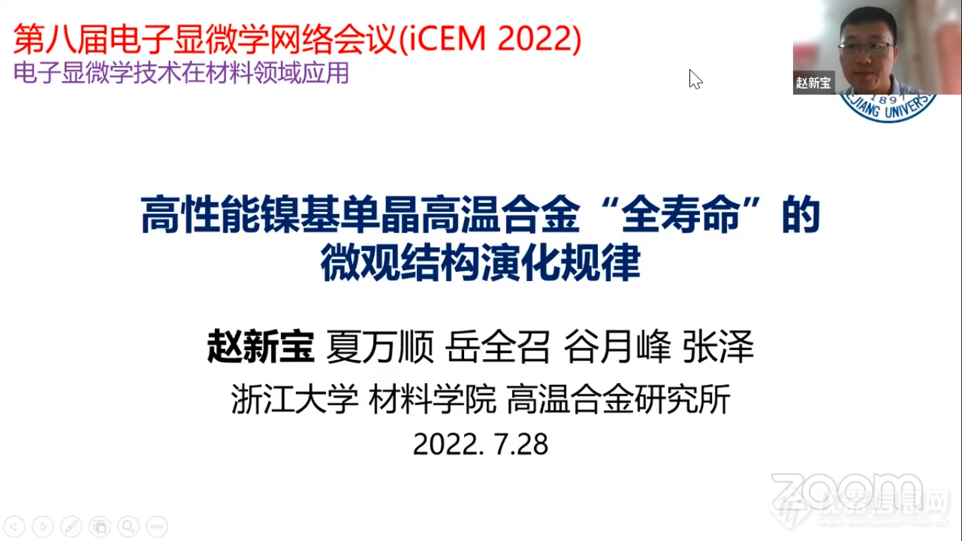 第八届电子显微学网络会议(iCEM 2022)第三日材料专场直播回顾