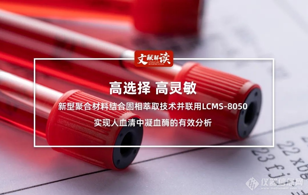 文献解读丨新型聚合材料结合固相萃取技术并联用LCMS-8050，实现人血清中凝血酶的有效分析