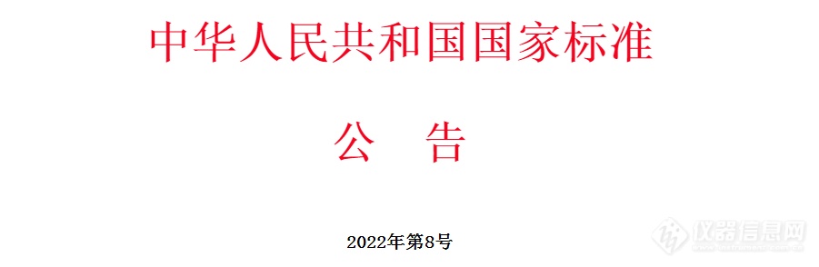 一大批国家标准批准发布，其中涉及多种科学仪器及分析方法