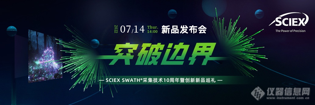 突破边界！SCIEX 2022新产品发布会暨SWATH采集技术诞生10周年庆重磅来袭