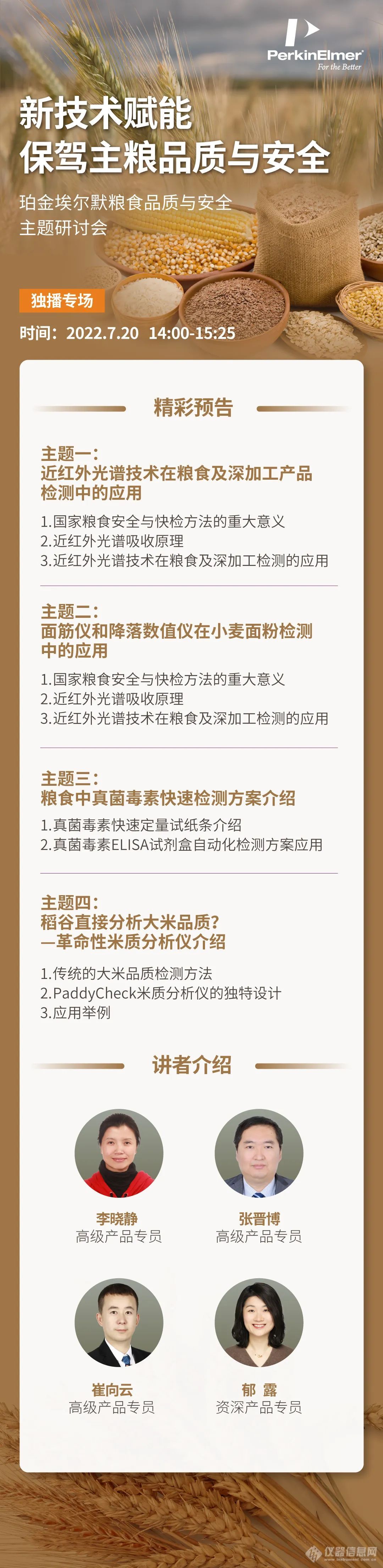 直播预告 | 新技术赋能保驾主粮品质与安全