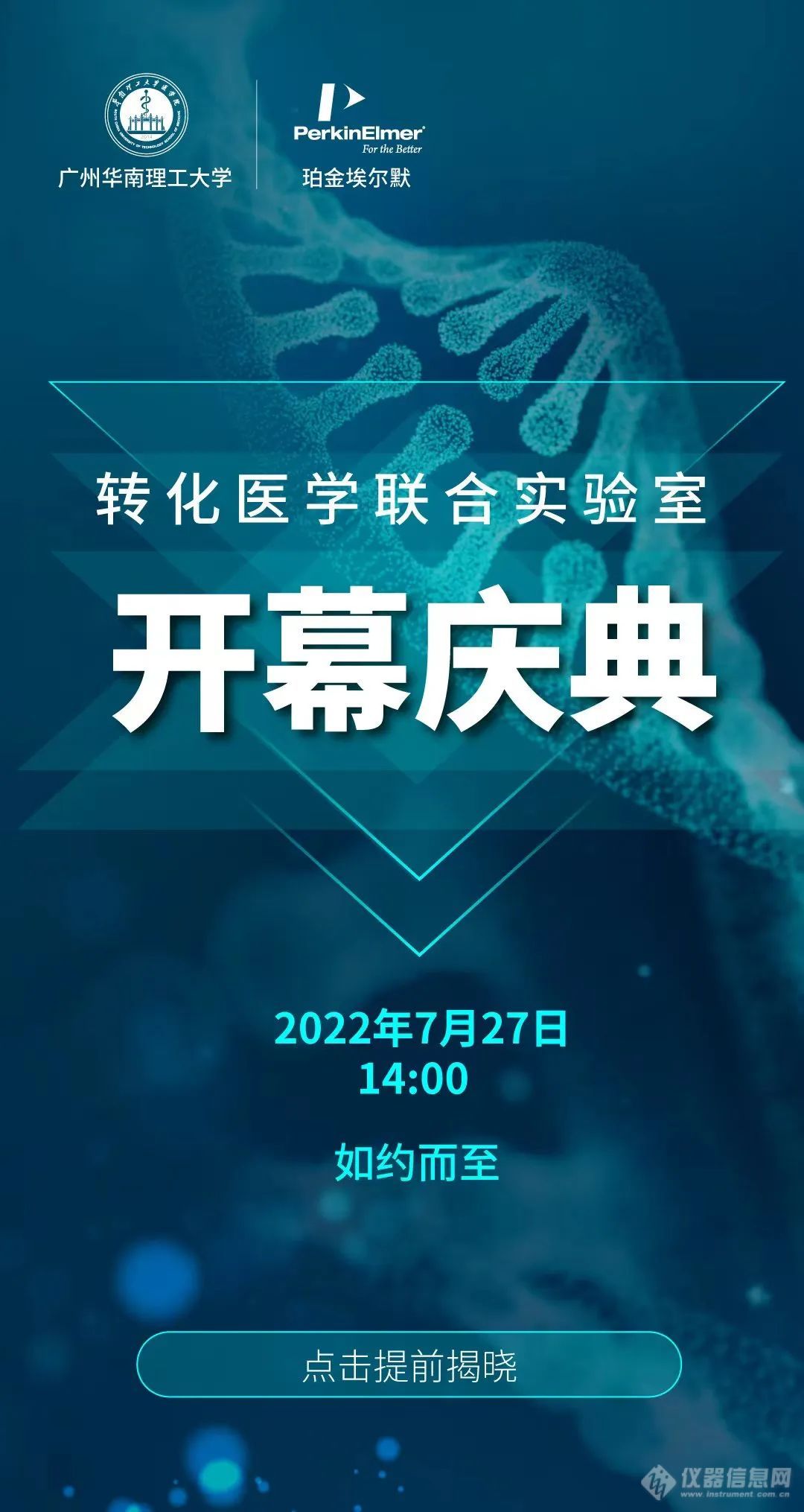 官宣：珀金埃尔默广州转化医学联合实验室开幕庆典与您相约7月27日！