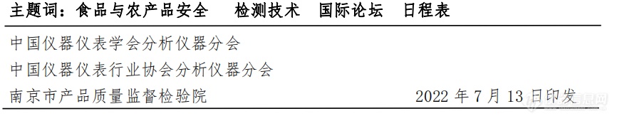 日程出炉 | “第十一届中国食品与农产品安全检测技术与质量控制国际论坛”大会日程表