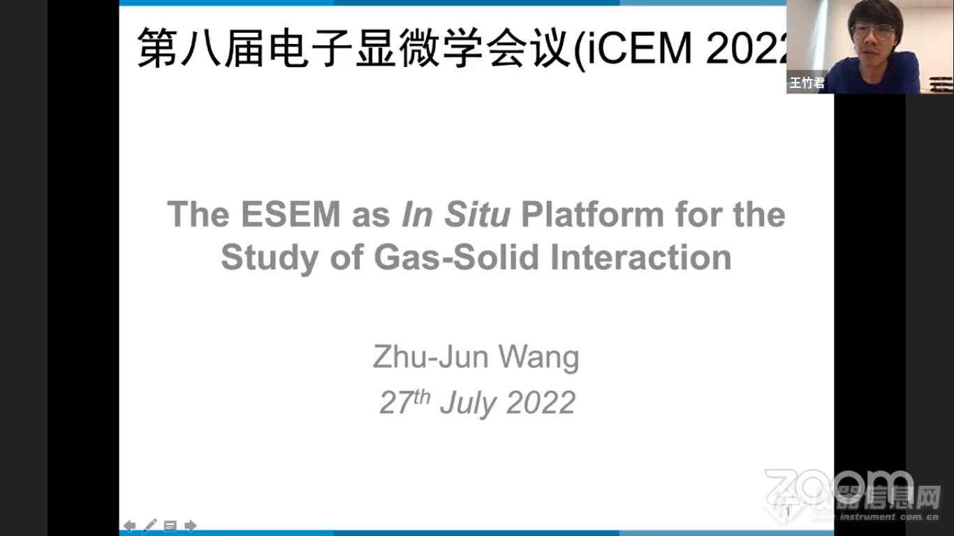 第八届电子显微学网络会议(iCEM 2022)第二日直播回顾