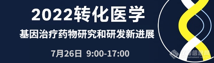 【日程一览】基因治疗药物研究和研发 论坛