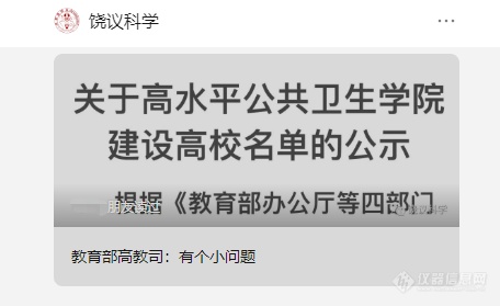 饶毅致信教育部|质疑首医落选“高水平公共卫生学院建设高校”