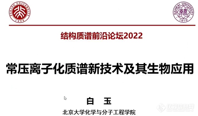 大咖领衔 共话前沿！首届中国结构质谱前沿论坛线上盛大开幕！