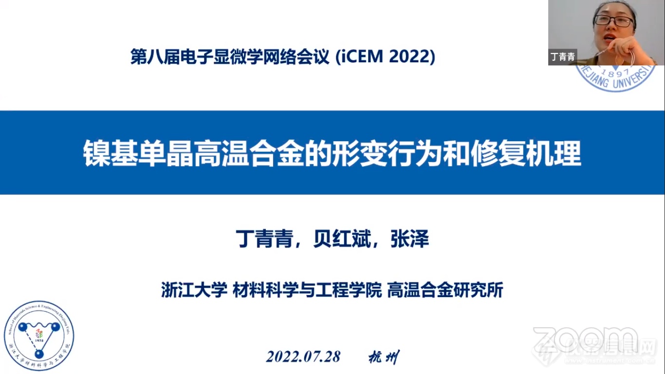 第八届电子显微学网络会议(iCEM 2022)第三日材料专场直播回顾
