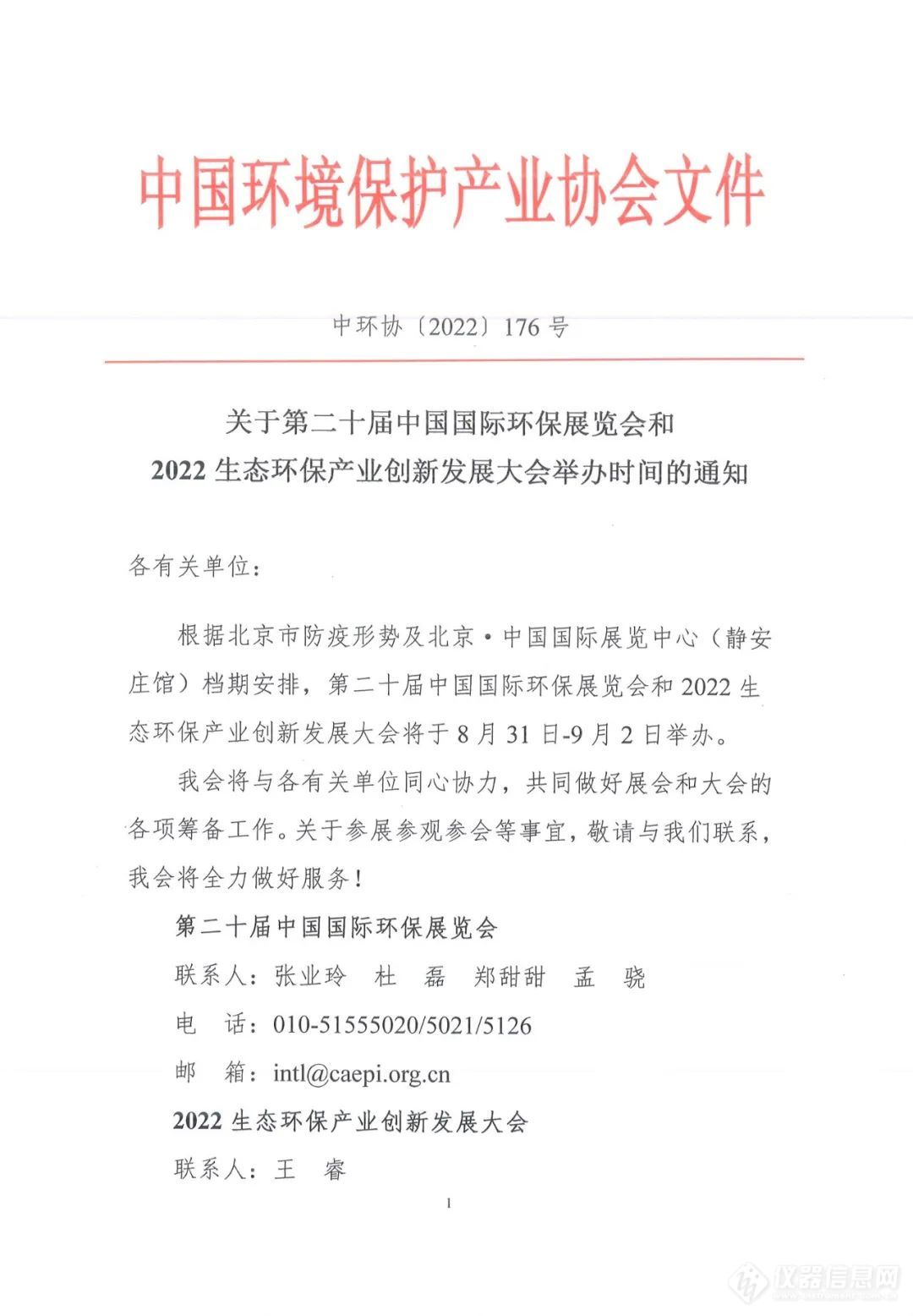 8月31日-9月2日，CIEPEC2022与您相聚北京