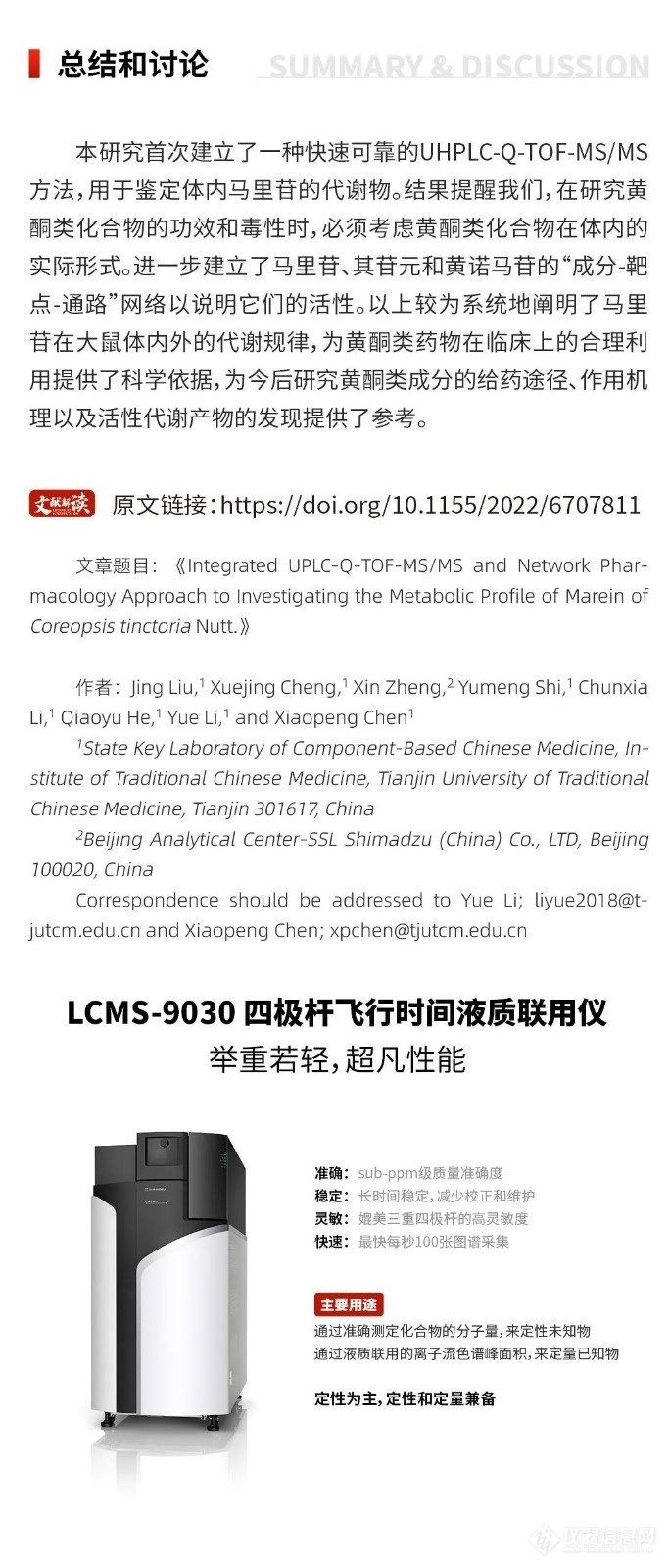 文献解读丨基于LCMS-9030和网络药理学研究两色金鸡菊中马里苷的代谢特征