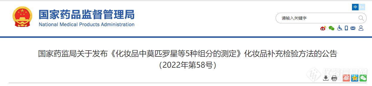 国家药监局发布《化妆品中莫匹罗星等5种组分的测定》化妆品补充检验方法