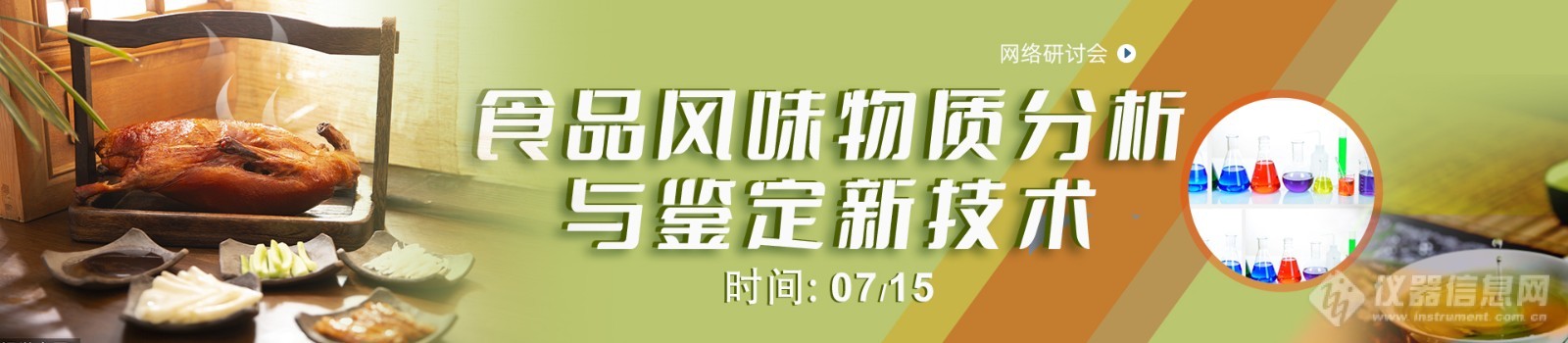 “食品风味物质分析与鉴定新技术”会议，圆满结束！