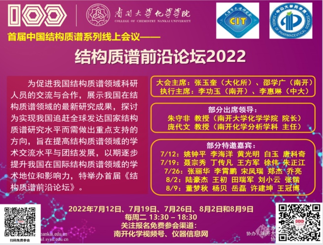 大咖领衔 共话前沿！首届中国结构质谱前沿论坛线上盛大开幕！