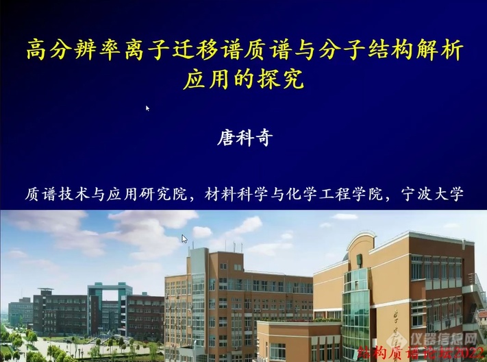 大咖领衔 共话前沿！首届中国结构质谱前沿论坛线上盛大开幕！