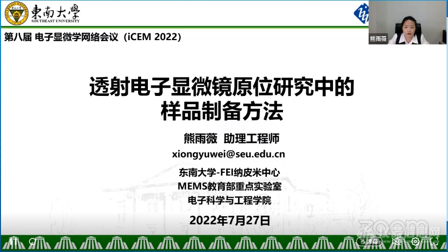 第八届电子显微学网络会议(iCEM 2022)第二日直播回顾