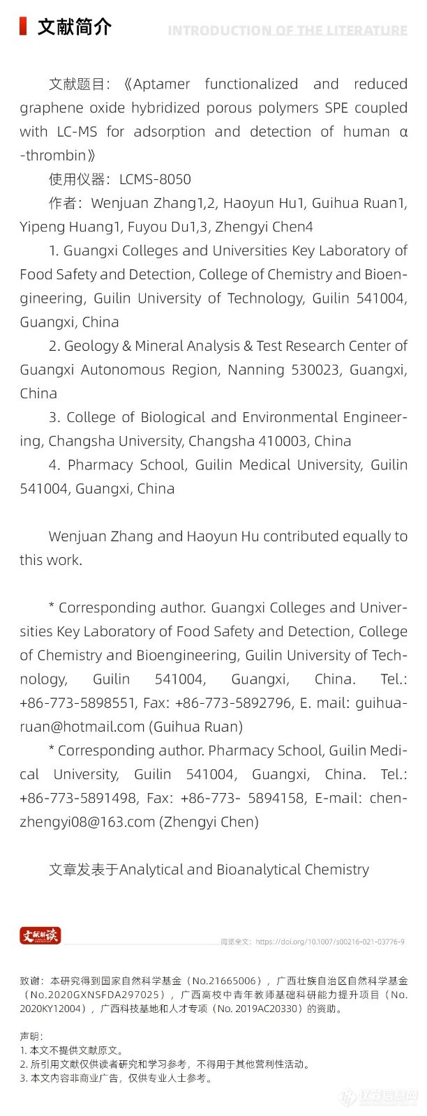 文献解读丨新型聚合材料结合固相萃取技术并联用LCMS-8050，实现人血清中凝血酶的有效分析