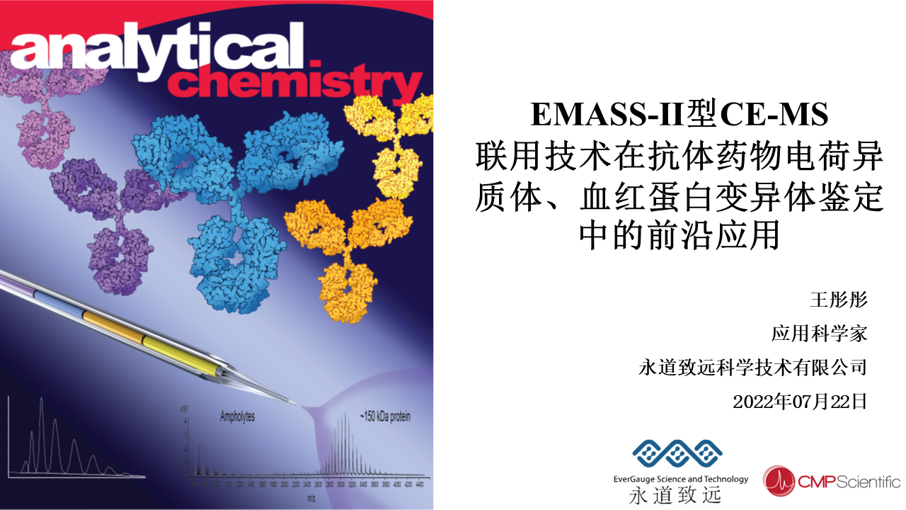 EMASS-Ⅱ型CE-MS联用技术在抗体药物电荷异质体、血红蛋白变异体鉴定中的前沿应用