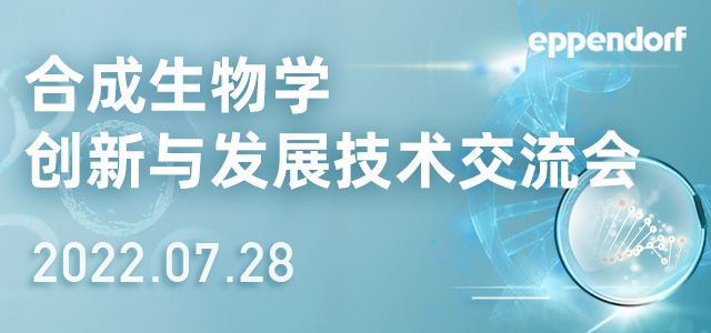 合成生物学创新与发展技术交流会