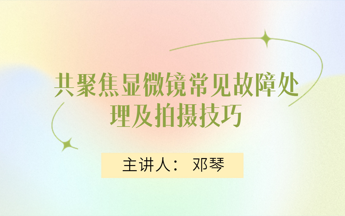 49号  共聚焦显微镜常见故障处理及拍摄技巧