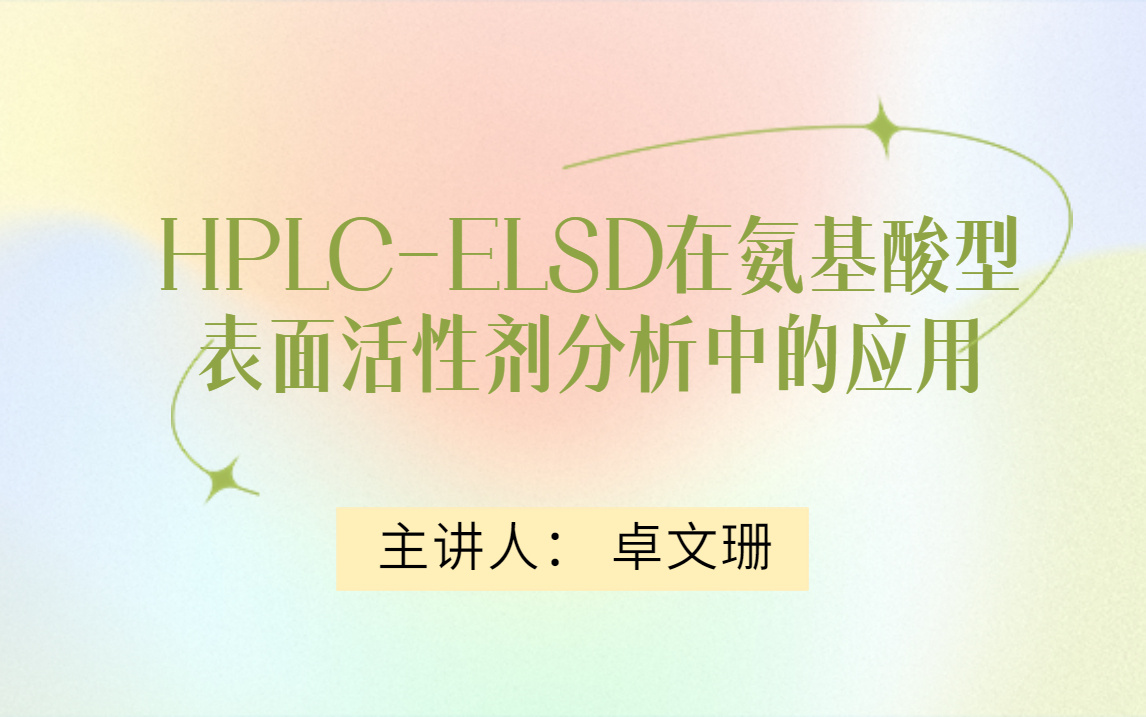 38号 HPLC-ELSD在氨基酸型表面活性剂分析中的应用