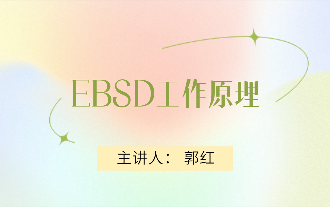 58号  EBSD工作原理