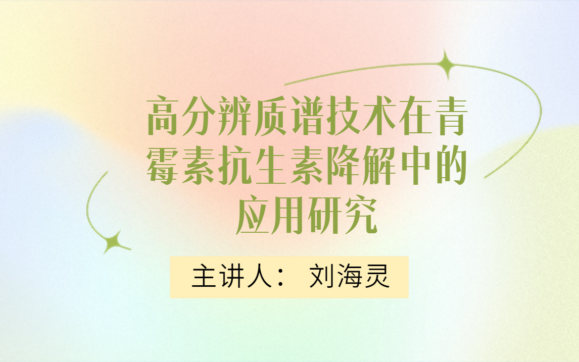 26号  高分辨质谱技术在青霉素抗生素降解中的应用研究