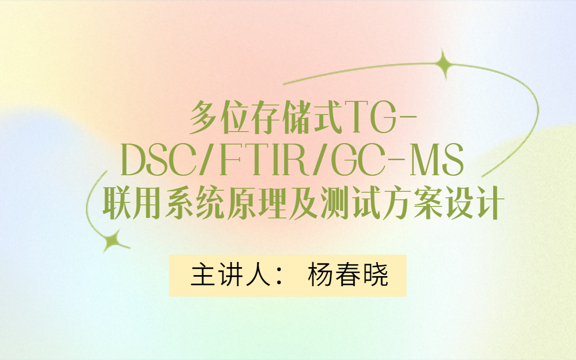 57号  多位存储式TG-DSC/FTIR/GC-MS 联用系统原理及测试方案设计