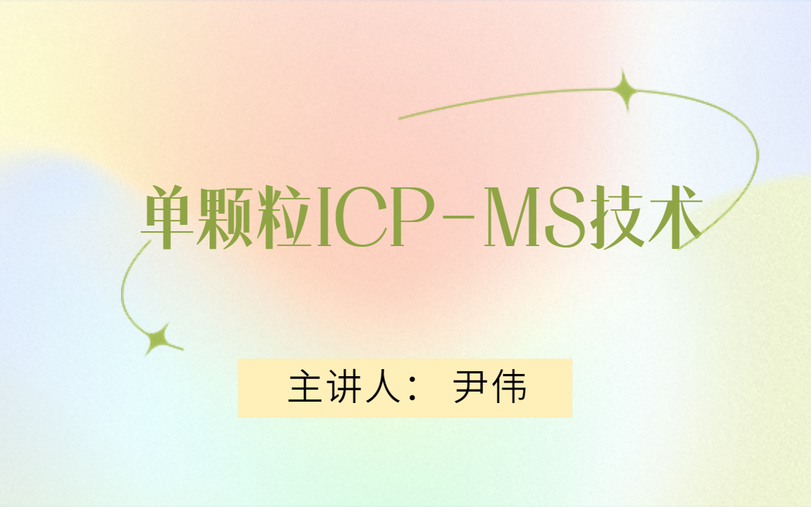 50号  单颗粒ICP-MS技术