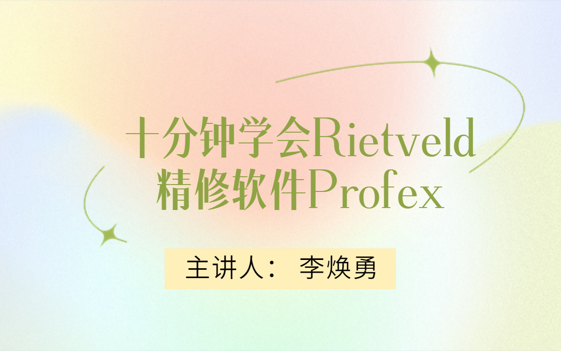 51号  十分钟学会Rietveld 精修软件Profex