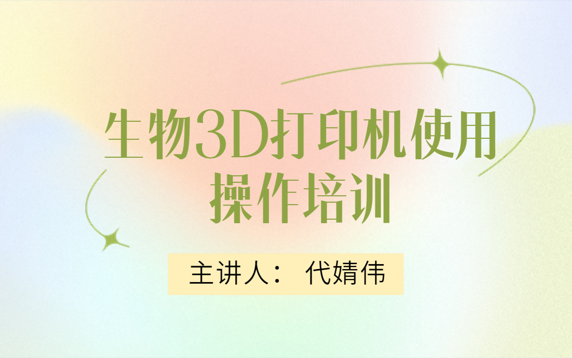   生物3D打印机使用操作培训