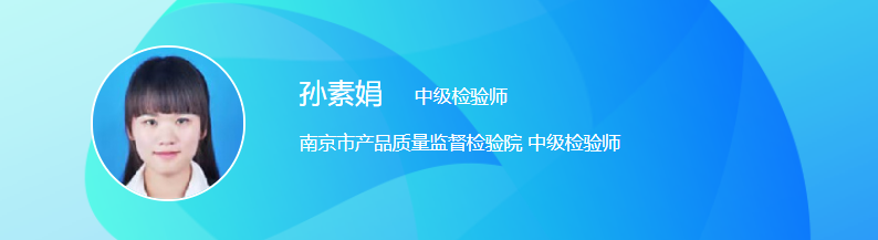 南京市产品质量监督检验院 中级检验师—孙素娟.png