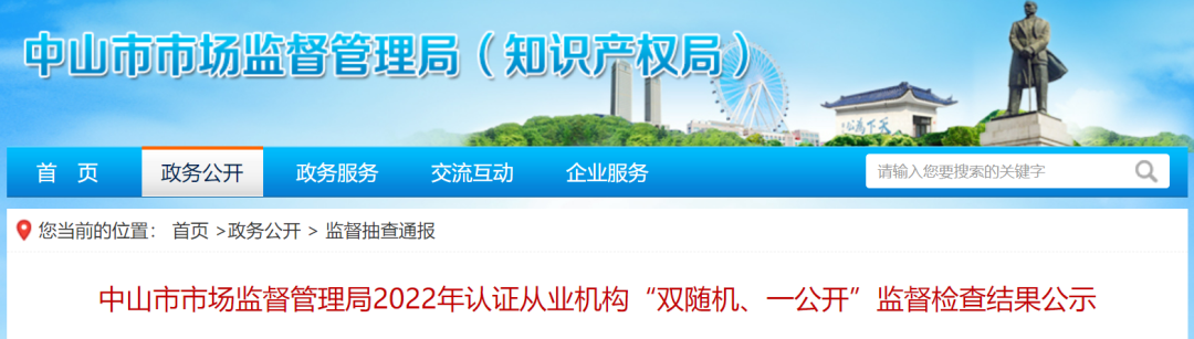 中山市市场监督管理局2022年认证从业机构“双随机、一公开”监督检查结果公示.png