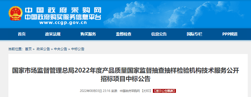 国家市场监督管理总局2022年度产品质量国家监督抽查抽样检验机构技术服务公开招标项目中标公告.png