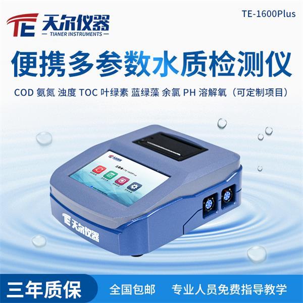 便携式水质污染物环境监测设备 天尔 TE-1600plus