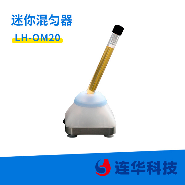 连华 LH-OM20型迷你混匀器 